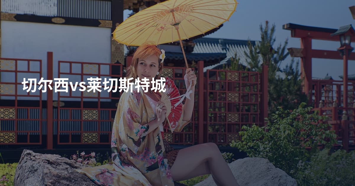 切尔西vs莱切斯特城