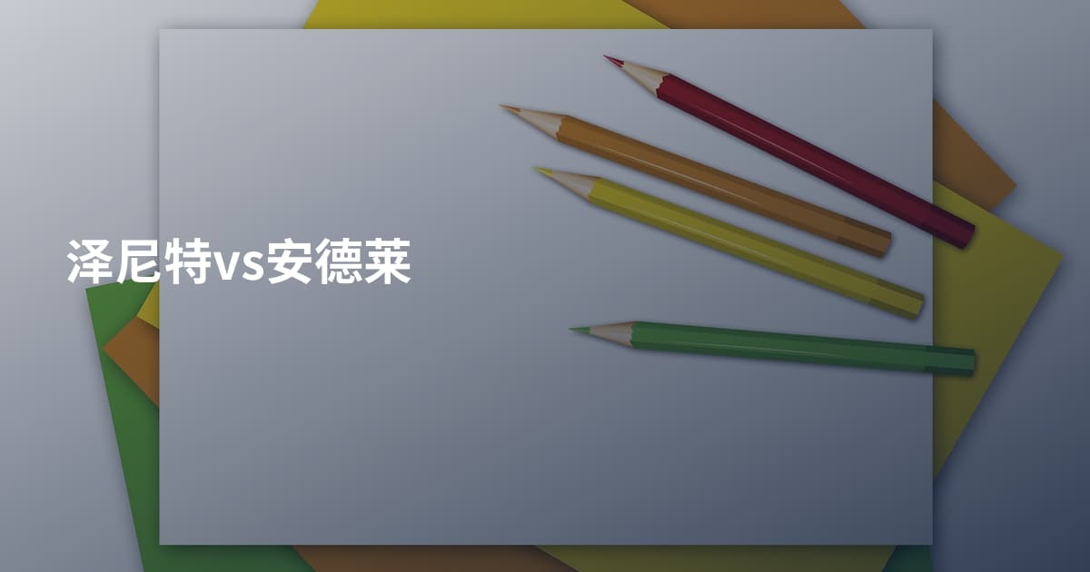 泽尼特vs安德莱