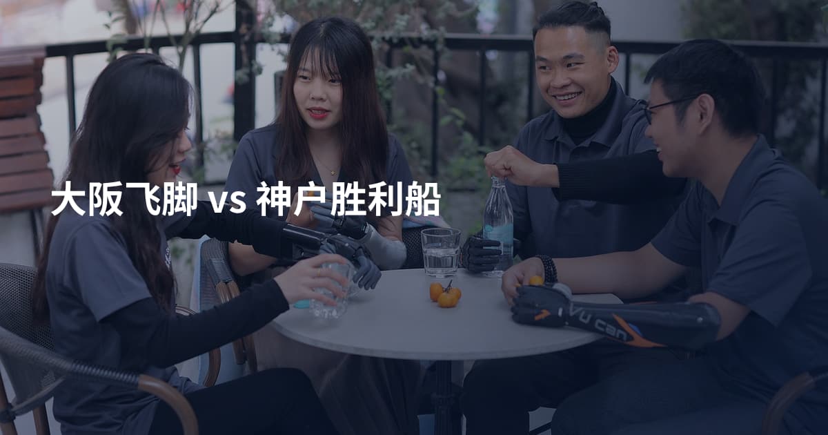 大阪飞脚 vs 神户胜利船