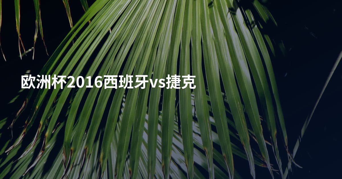 欧洲杯2016西班牙vs捷克