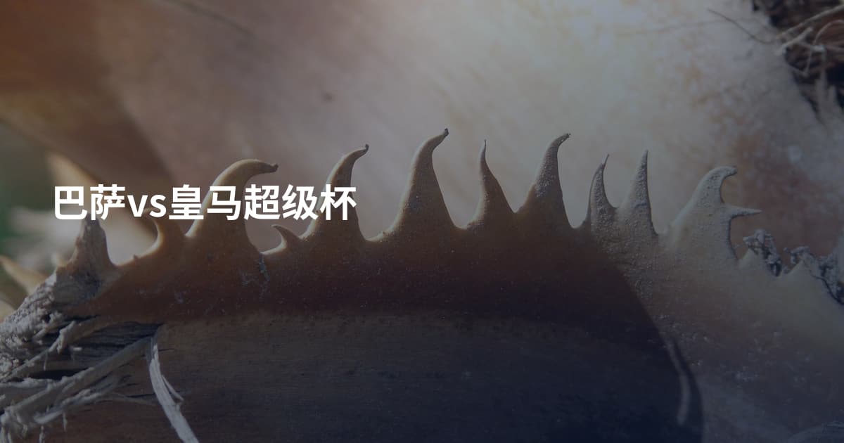 巴萨vs皇马超级杯