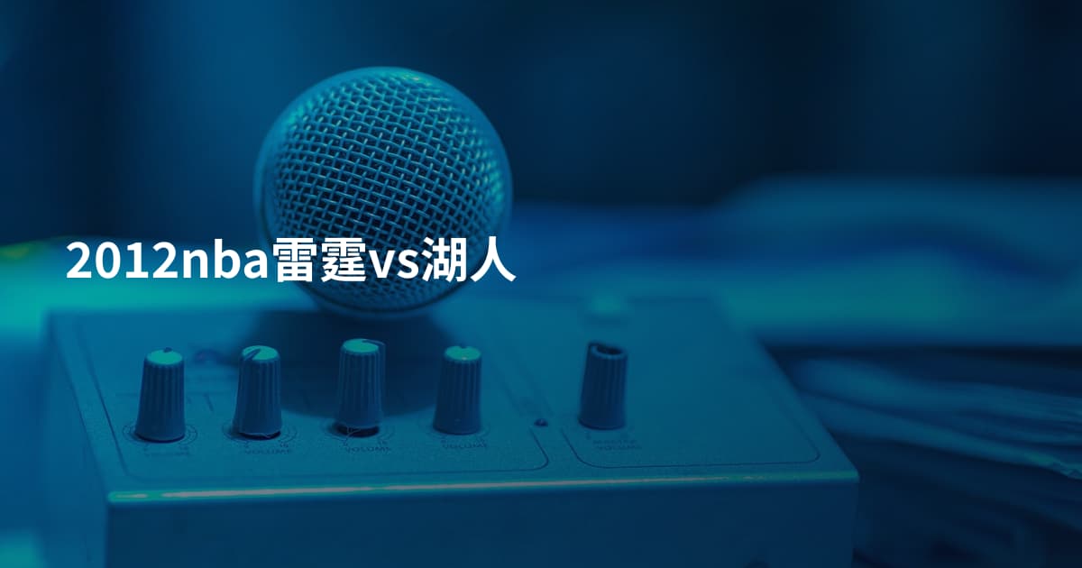 2012nba雷霆vs湖人