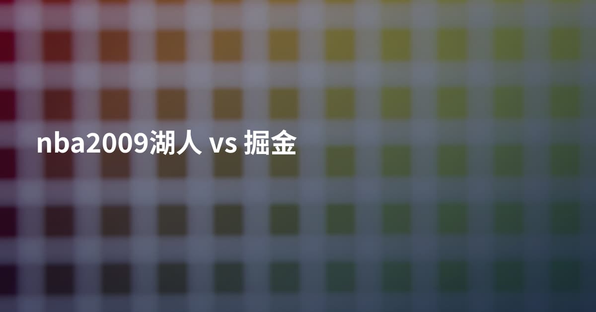 nba2009湖人 vs 掘金