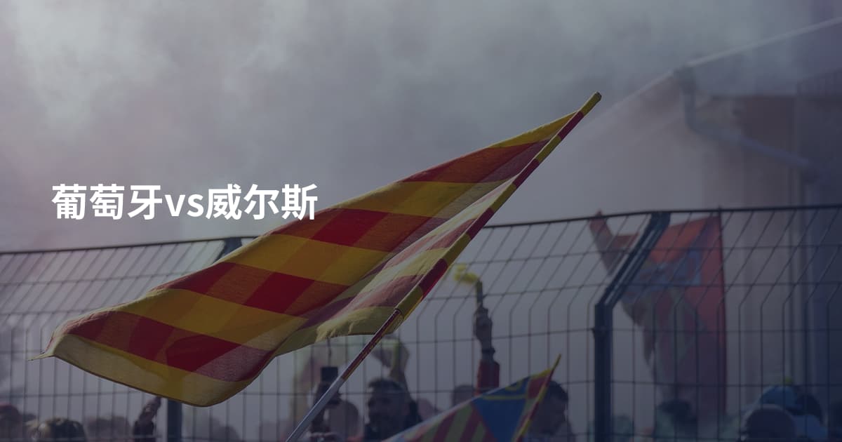 葡萄牙vs威尔斯