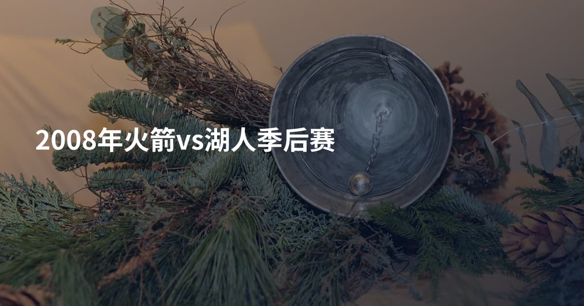 2008年火箭vs湖人季后赛