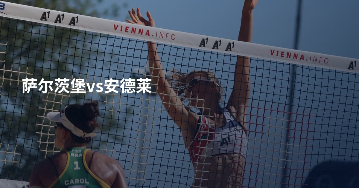 萨尔茨堡vs安德莱