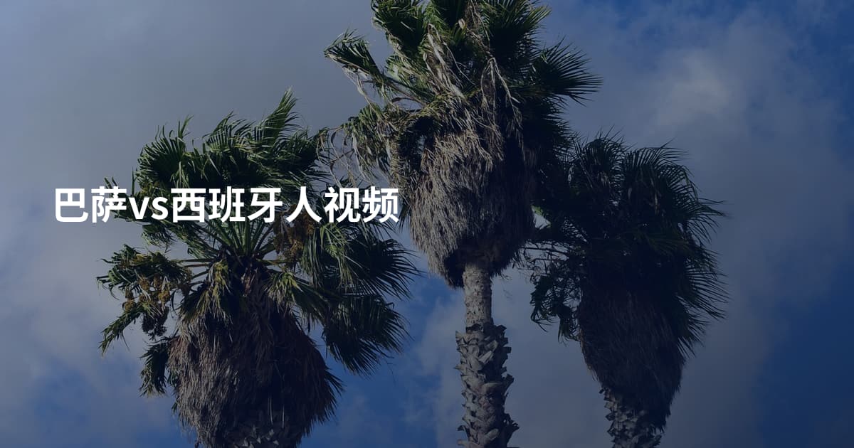 巴萨vs西班牙人视频