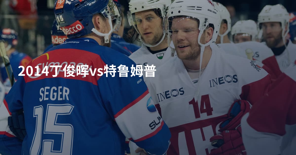 2014丁俊晖vs特鲁姆普
