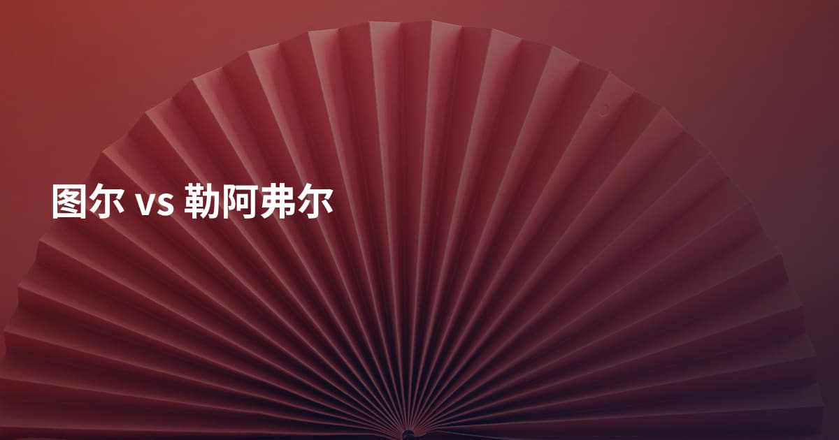 图尔 vs 勒阿弗尔