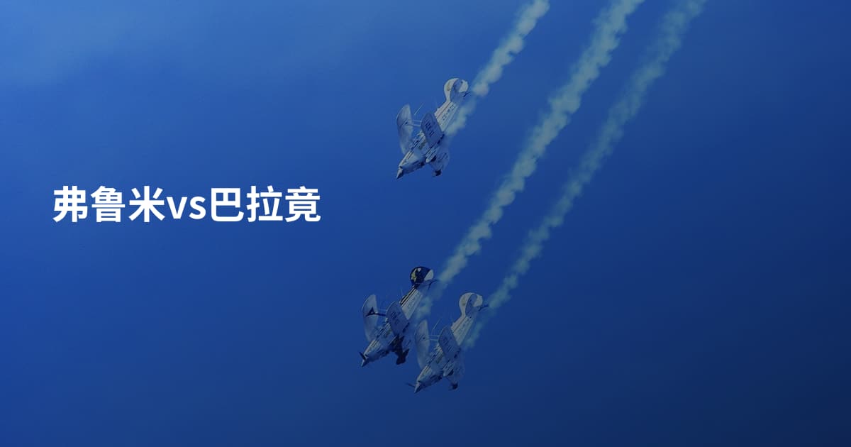 弗鲁米vs巴拉竟