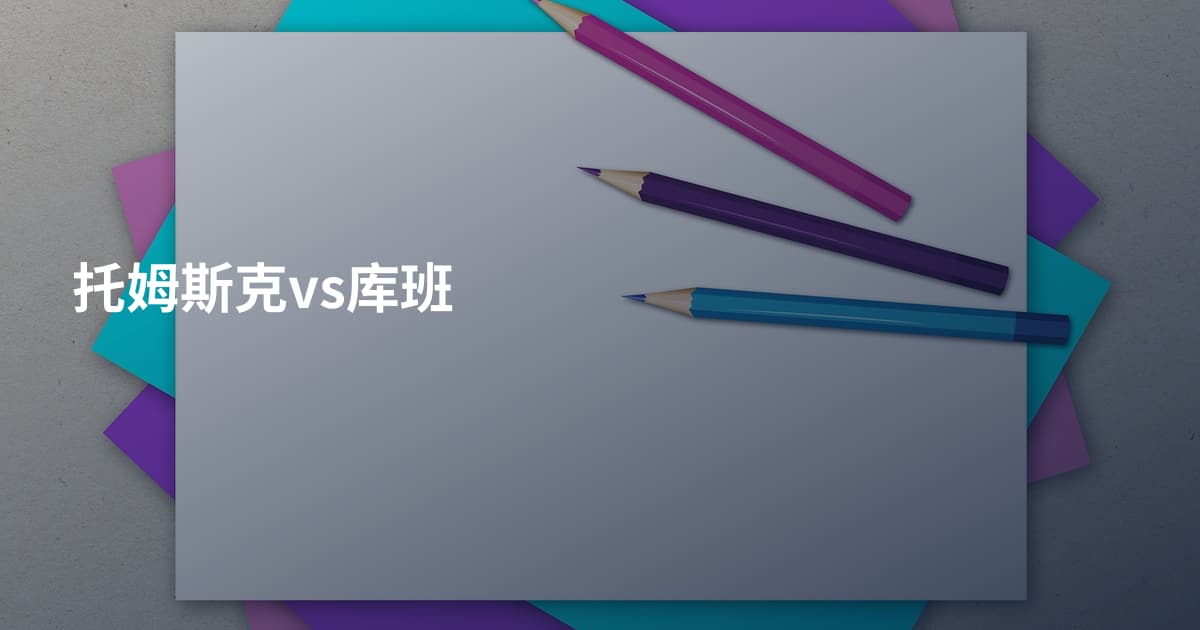托姆斯克vs库班