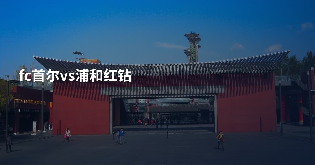 fc首尔vs浦和红钻