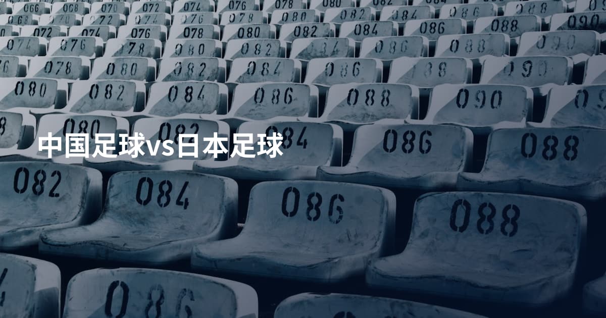 中国足球vs日本足球
