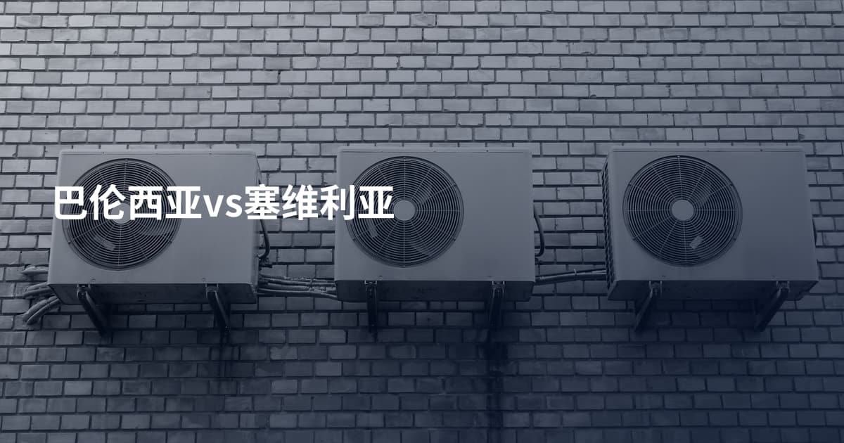 巴伦西亚vs塞维利亚