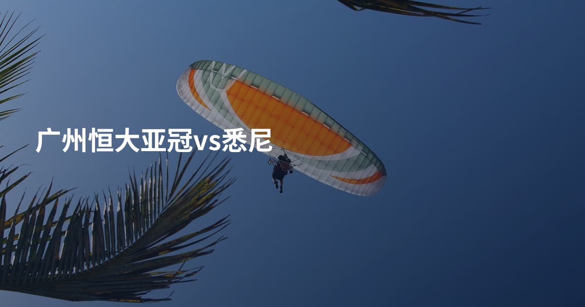 广州恒大亚冠vs悉尼
