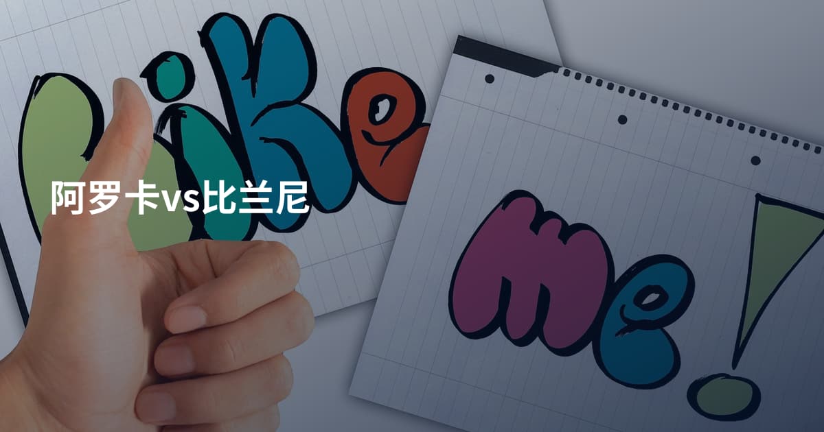 阿罗卡vs比兰尼