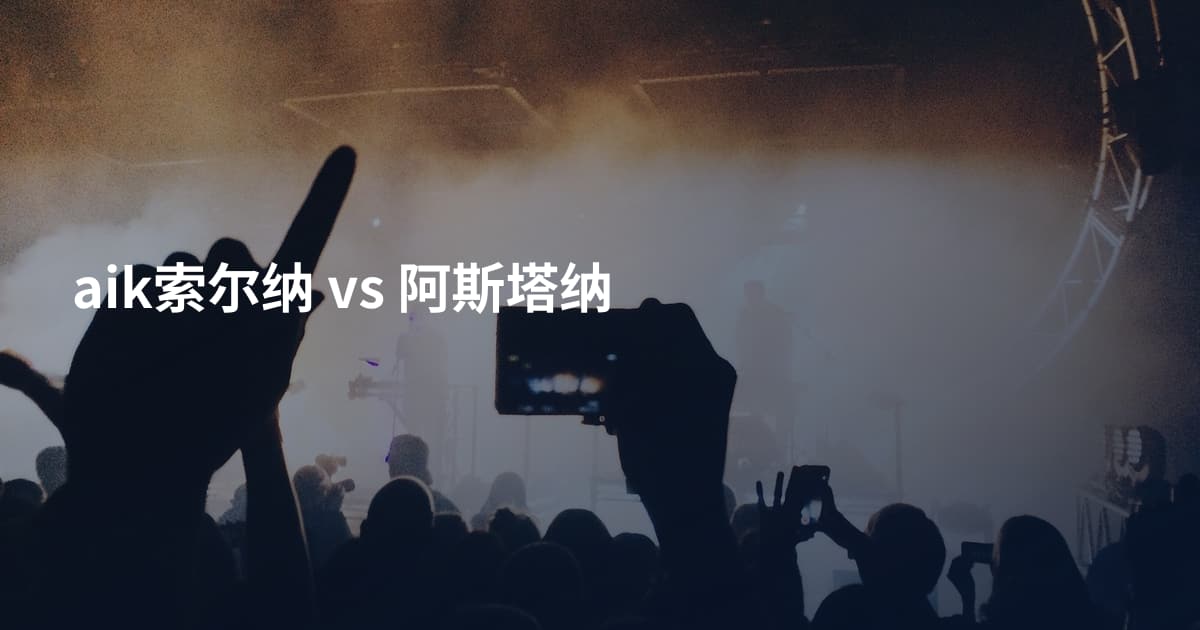 aik索尔纳 vs 阿斯塔纳