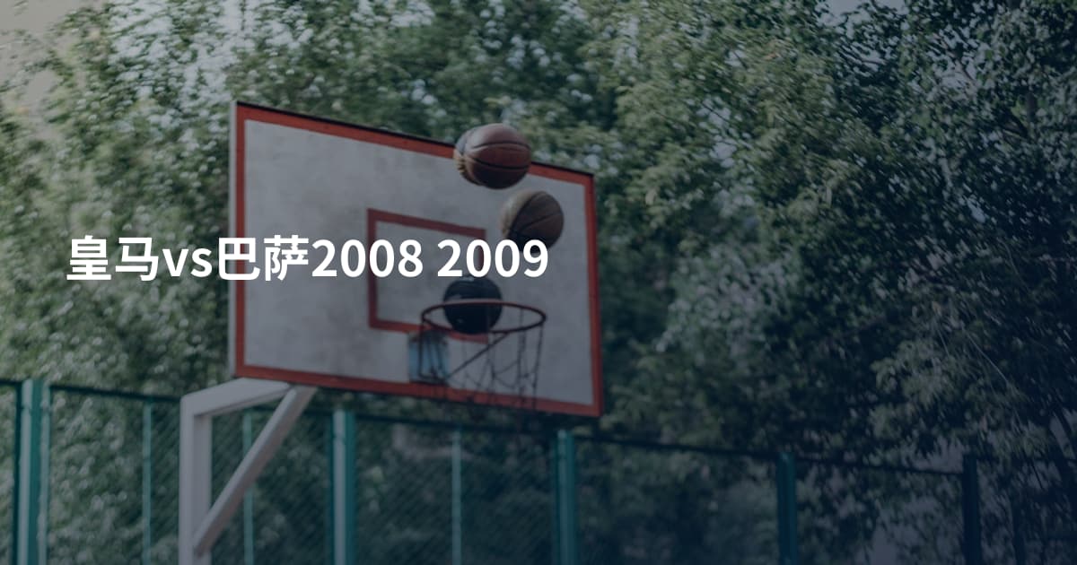 皇马vs巴萨2008 2009