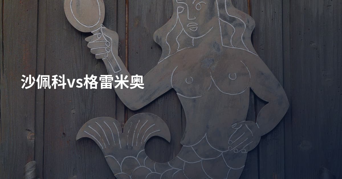 沙佩科vs格雷米奥