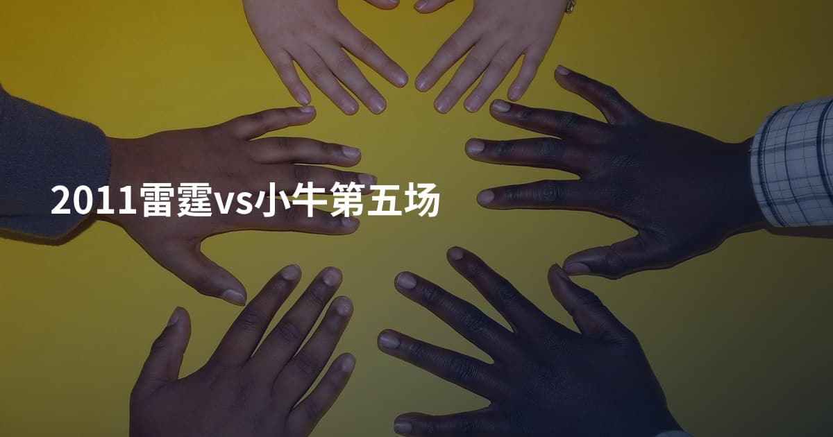 2011雷霆vs小牛第五场