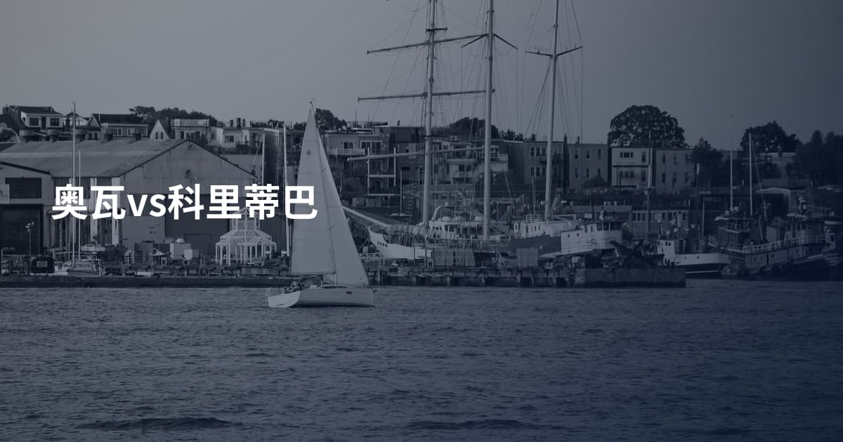 奥瓦vs科里蒂巴