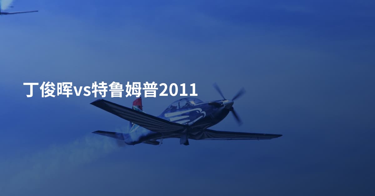 丁俊晖vs特鲁姆普2011