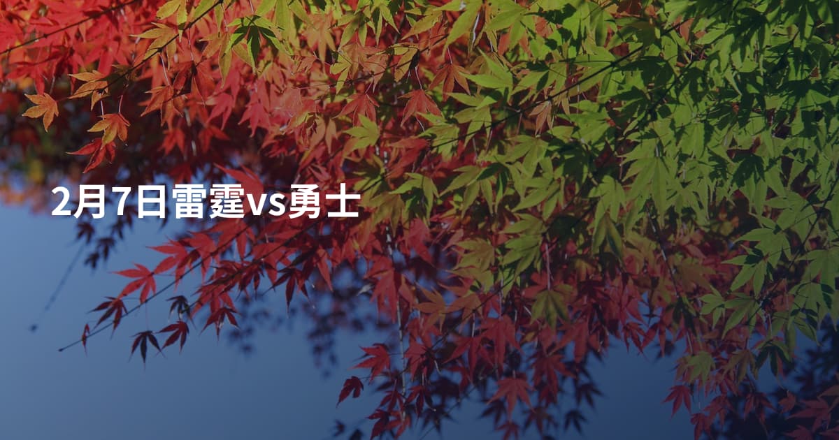 2月7日雷霆vs勇士
