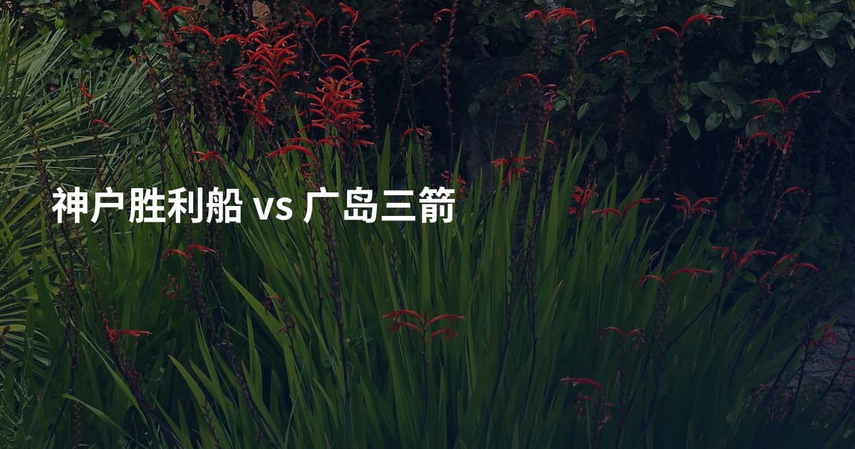神户胜利船 vs 广岛三箭