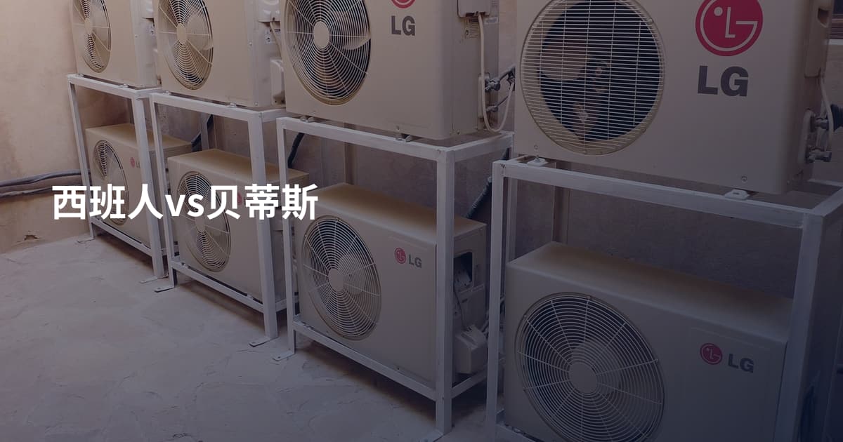 西班人vs贝蒂斯