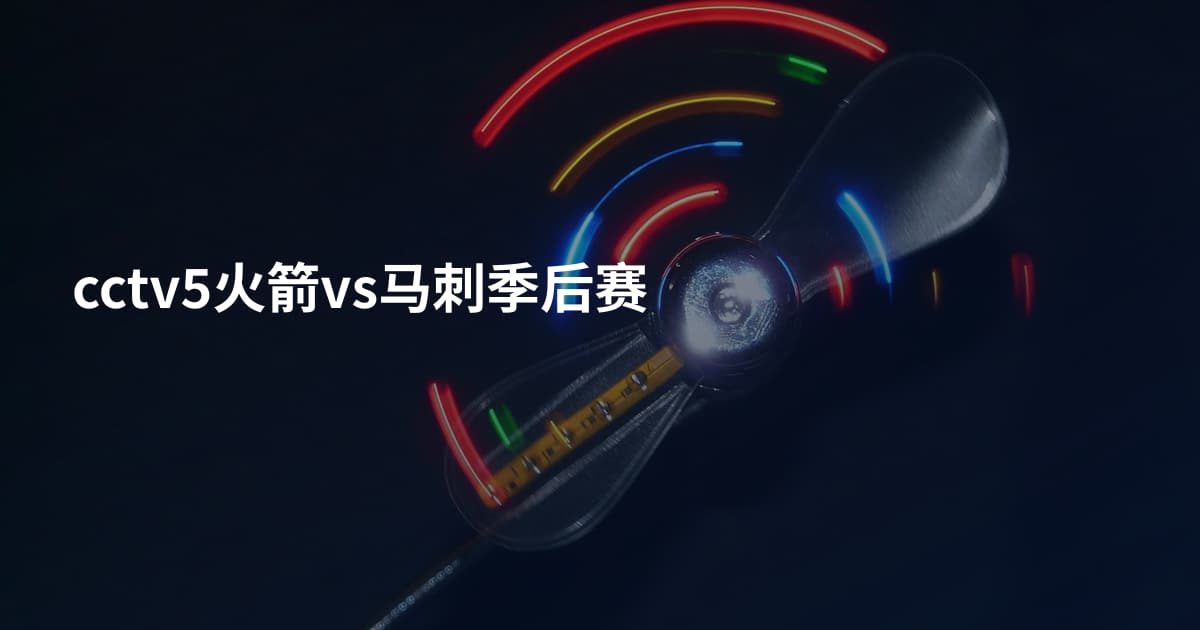 cctv5火箭vs马刺季后赛