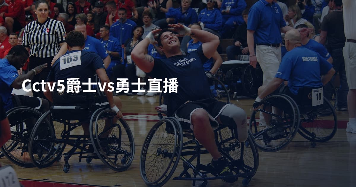 Cctv5爵士vs勇士直播