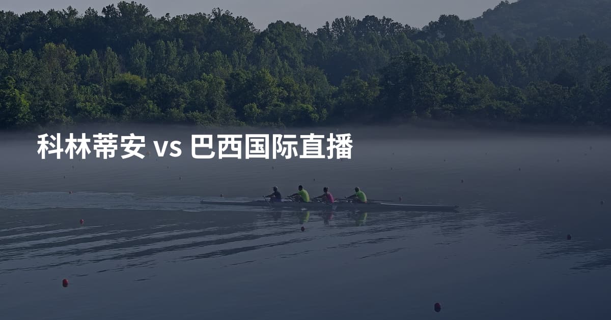 科林蒂安 vs 巴西国际直播