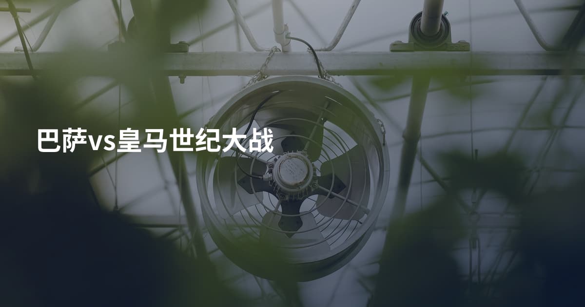 巴萨vs皇马世纪大战