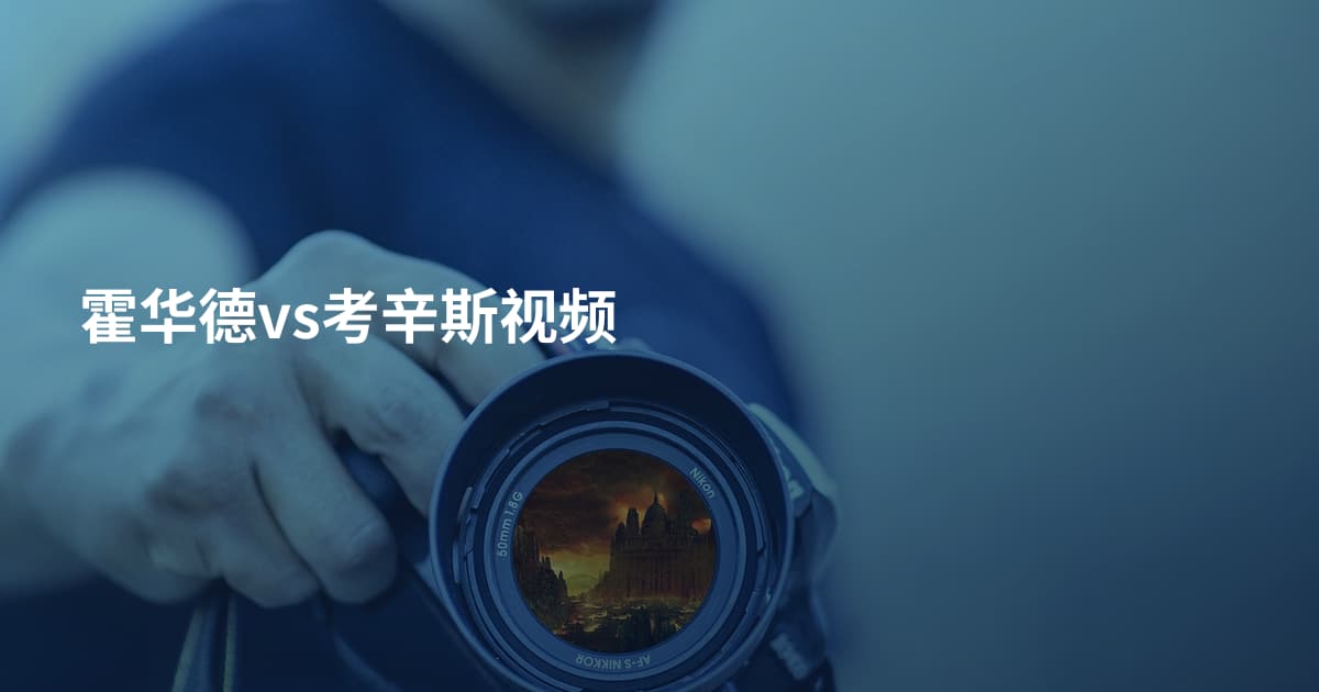 霍华德vs考辛斯视频