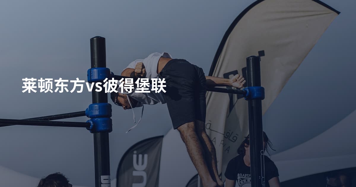 莱顿东方vs彼得堡联