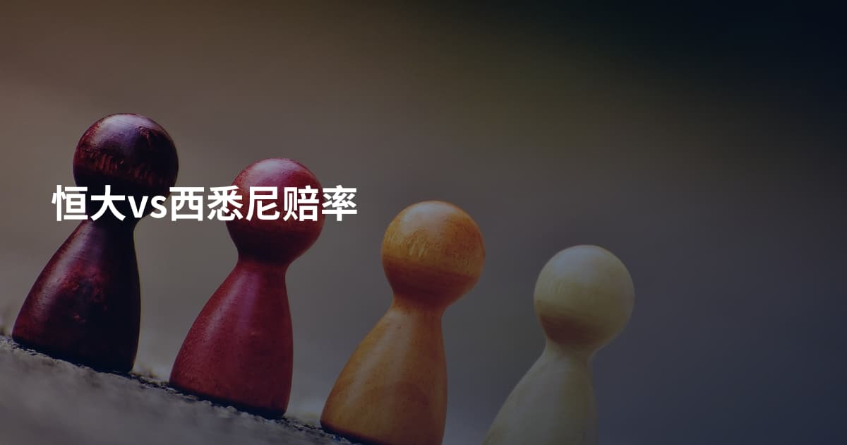 恒大vs西悉尼赔率
