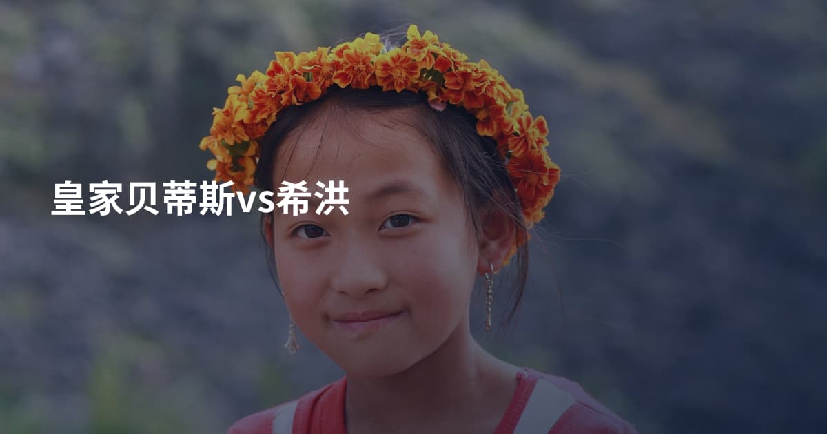 皇家贝蒂斯vs希洪