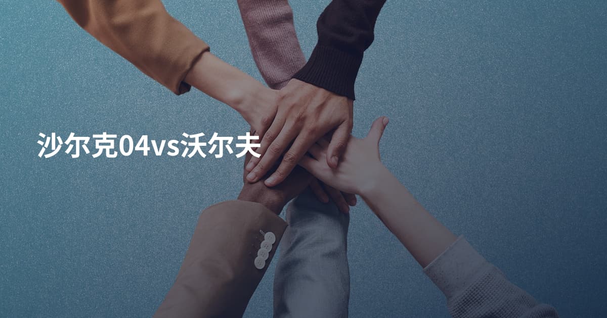 沙尔克04vs沃尔夫