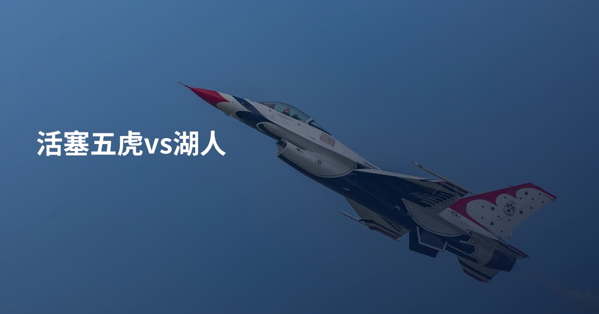 活塞五虎vs湖人