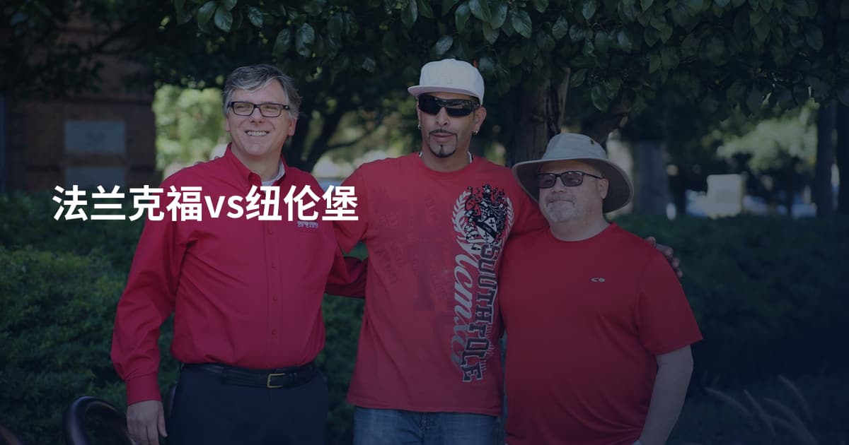 法兰克福vs纽伦堡