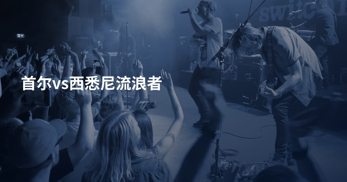 首尔vs西悉尼流浪者