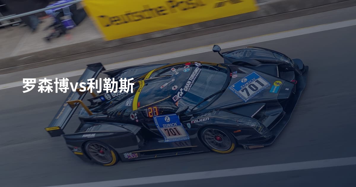 罗森博vs利勒斯