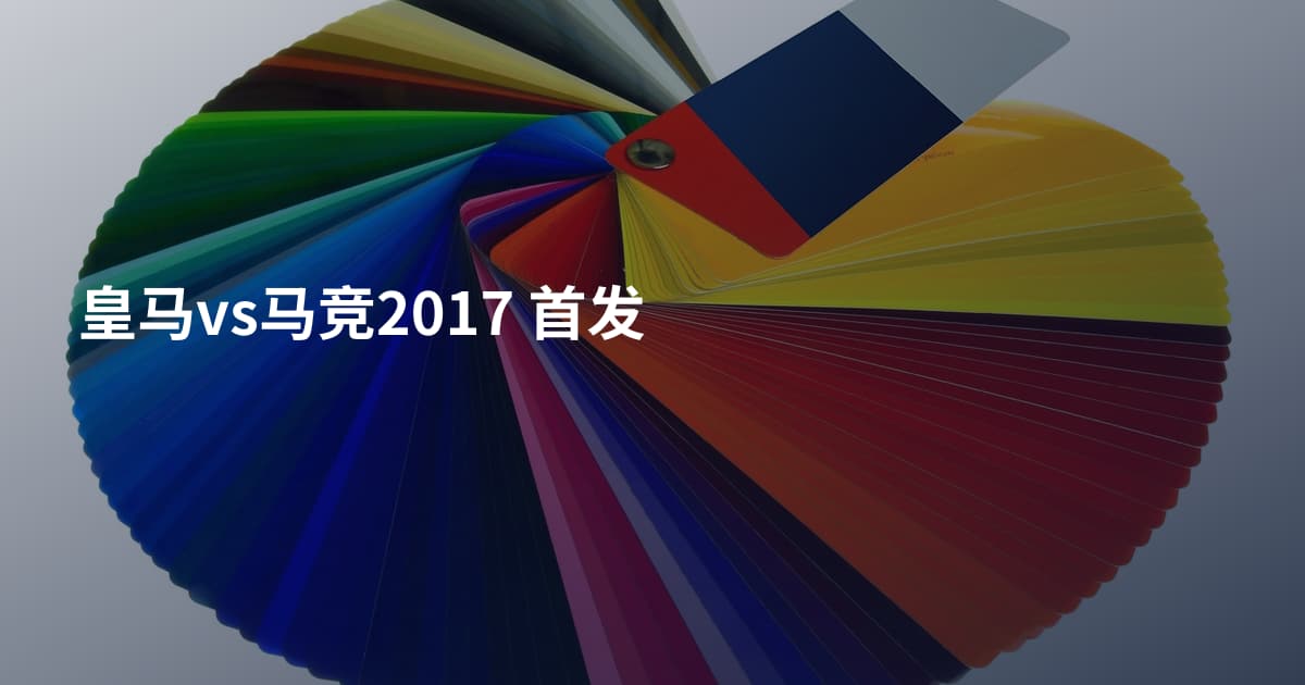 皇马vs马竞2017 首发