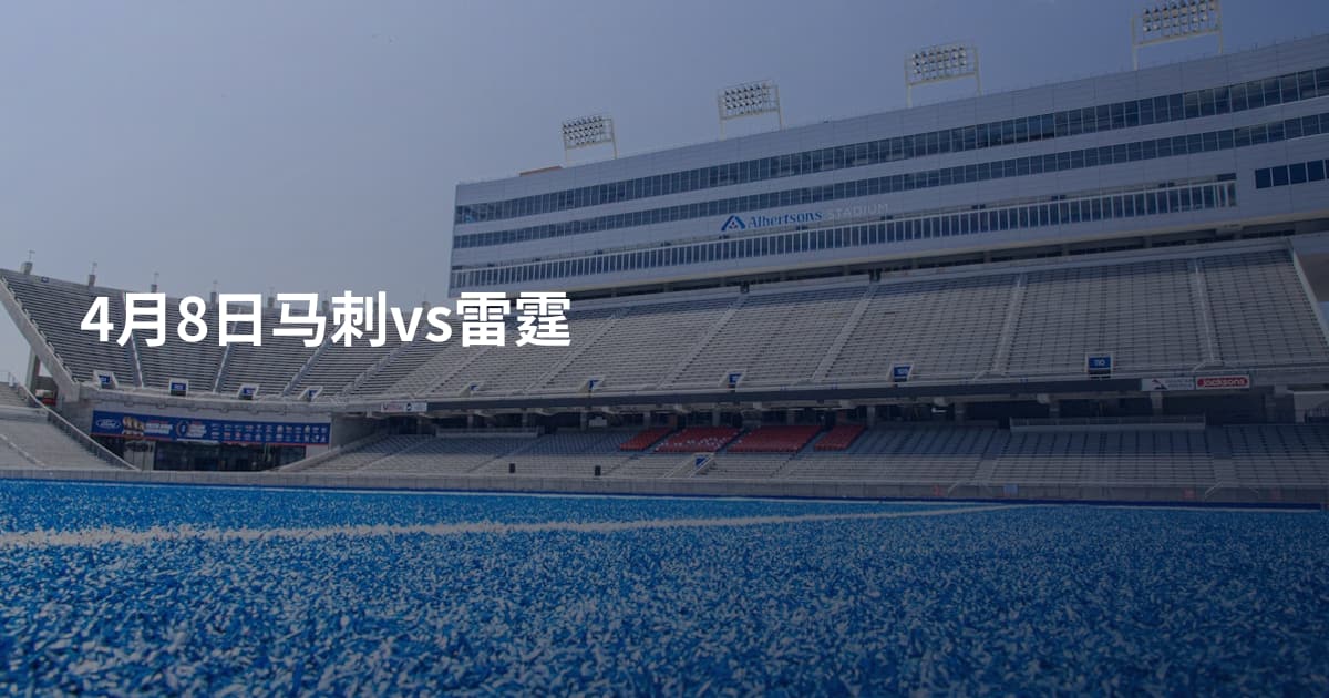 4月8日马刺vs雷霆
