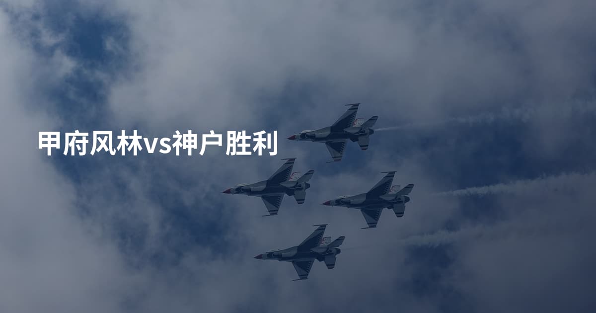 甲府风林vs神户胜利