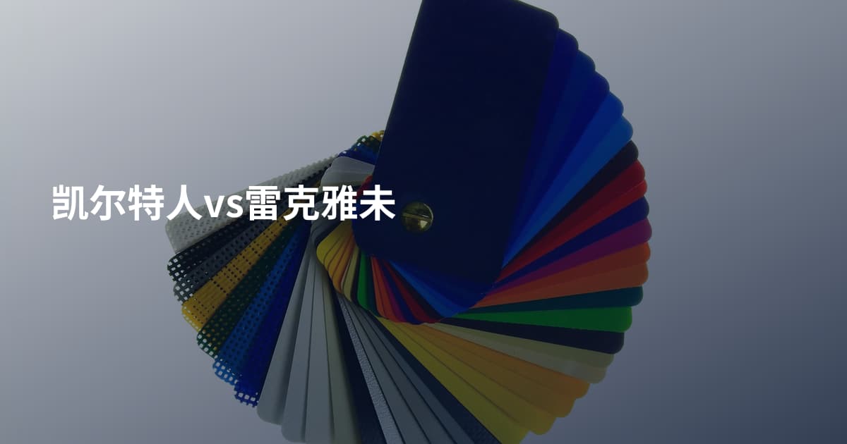 凯尔特人vs雷克雅未