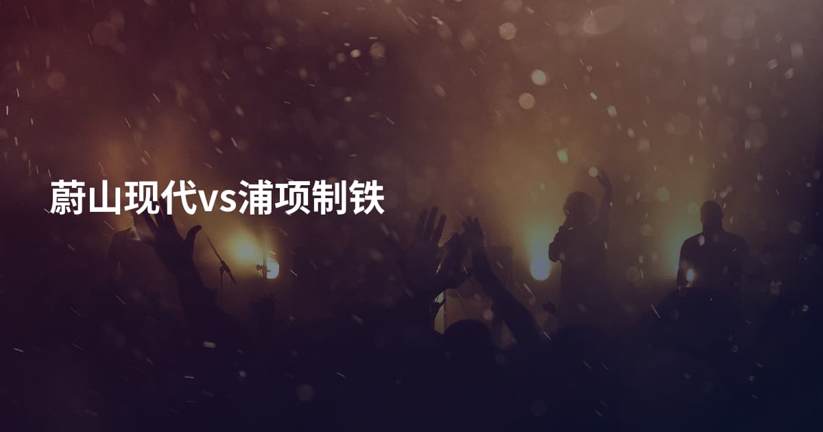 蔚山现代vs浦项制铁