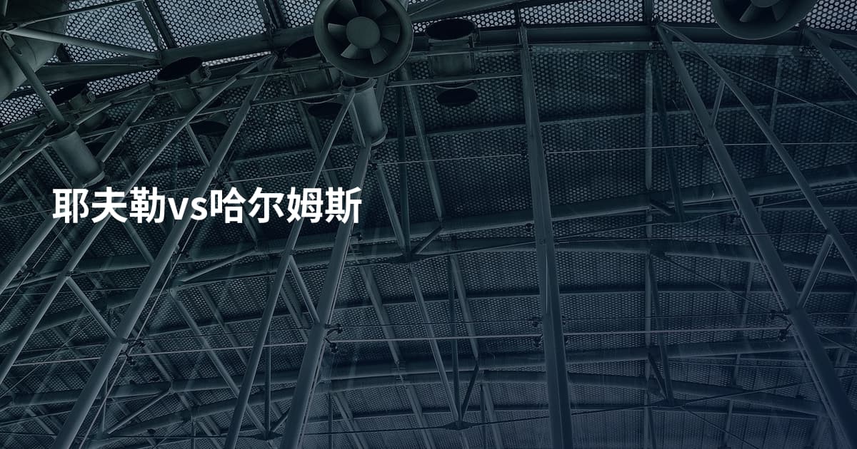 耶夫勒vs哈尔姆斯
