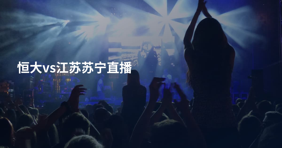 恒大vs江苏苏宁直播