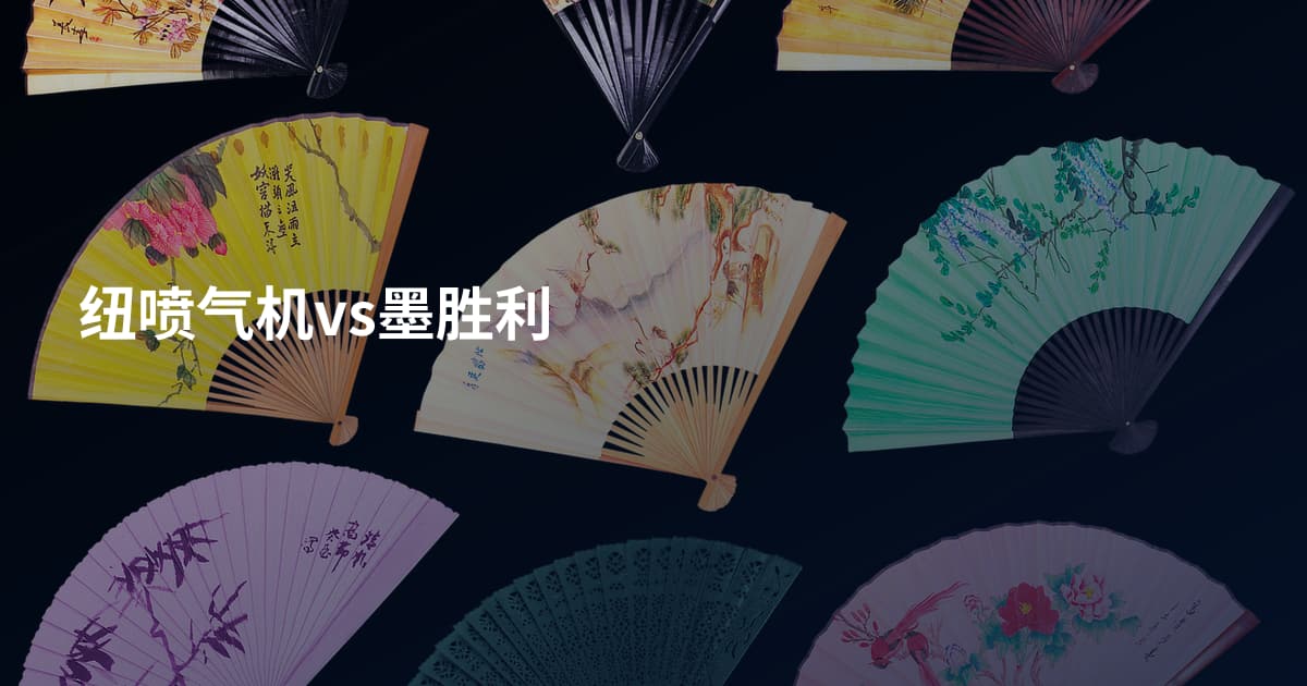 纽喷气机vs墨胜利